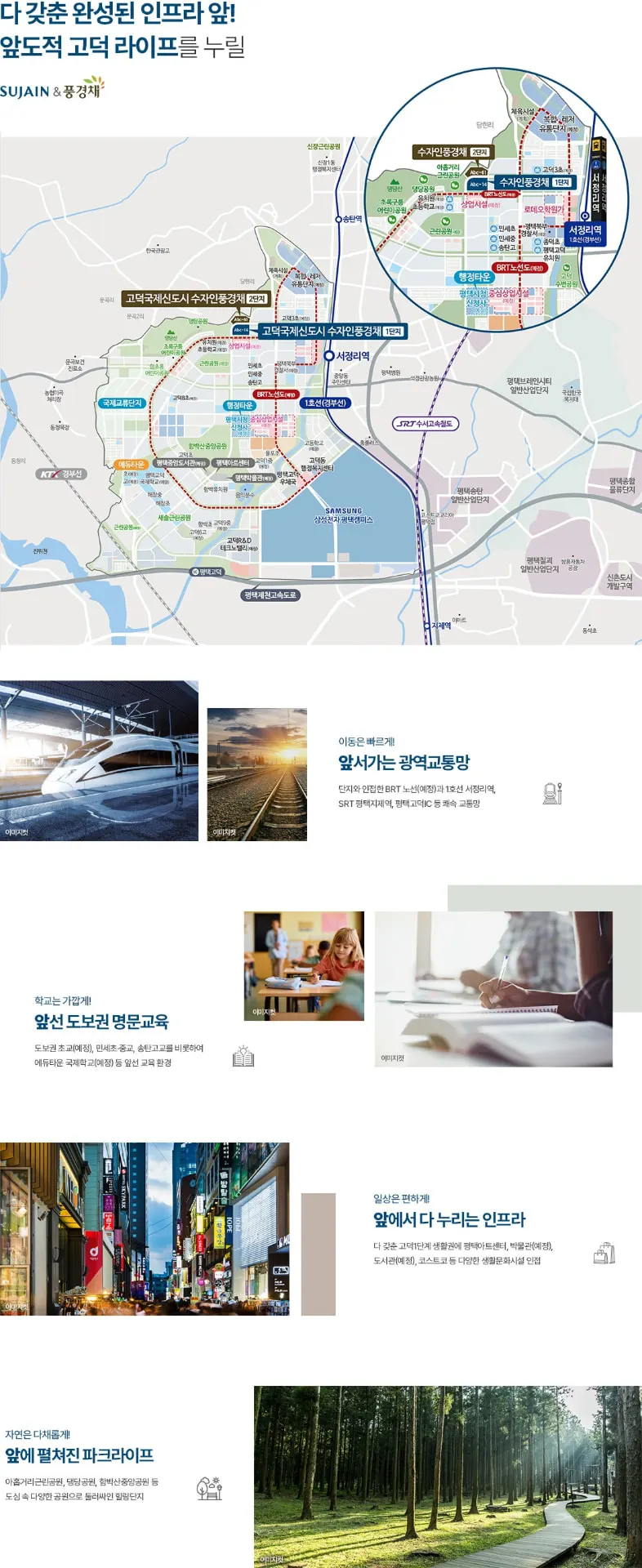 평택 고덕 수자인 풍경채 입지환경 및 교통·교육·생활 인프라 안내